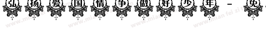 弘扬爱国情 争做好少年字体转换